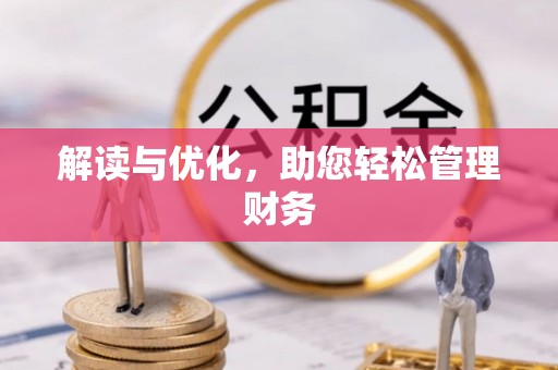 富里解读与优化，助您轻松管理财务