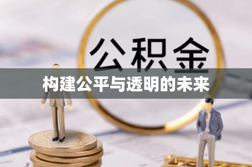 富里构建公平与透明的未来