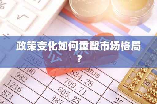 富里政策变化如何重塑市场格局？
