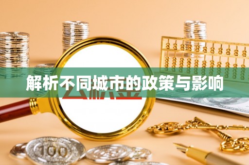 富里解析不同城市的政策与影响