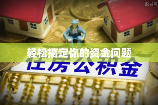 富里轻松搞定你的资金问题