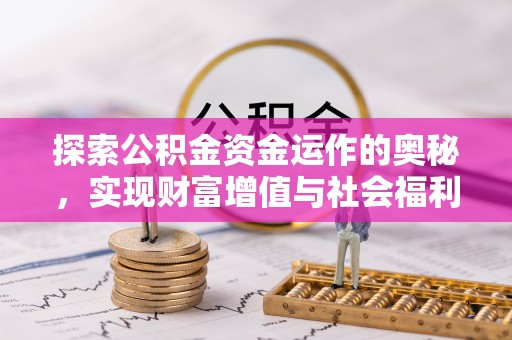 富里探索公积金资金运作的奥秘，实现财富增值与社会福利双赢