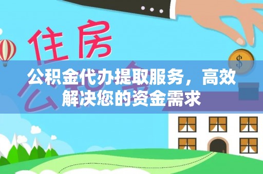 富里公积金代办提取服务，高效解决您的资金需求