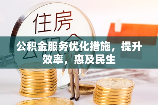 富里公积金服务优化措施，提升效率，惠及民生