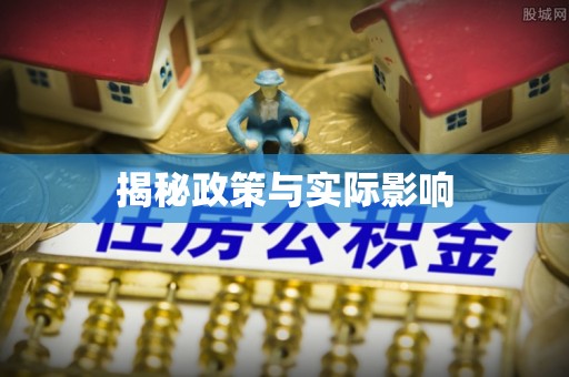 富里揭秘政策与实际影响