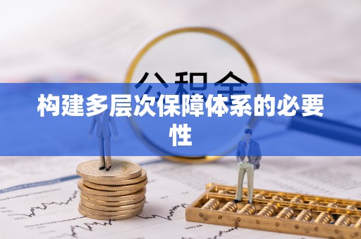 富里构建多层次保障体系的必要性