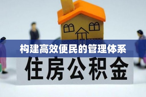富里构建高效便民的管理体系