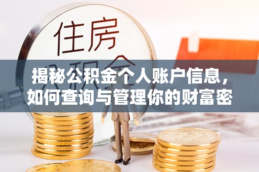 富里揭秘公积金个人账户信息，如何查询与管理你的财富密码