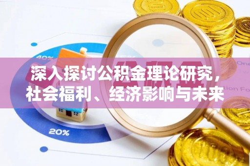 富里深入探讨公积金理论研究，社会福利、经济影响与未来展望
