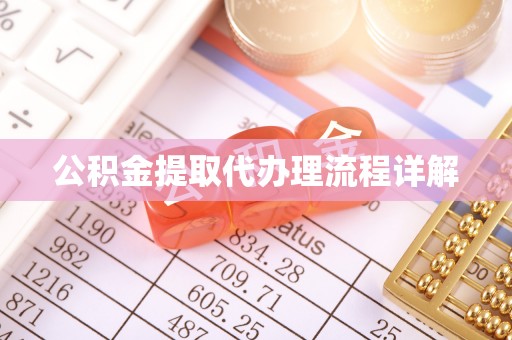 富里公积金提取代办理流程详解