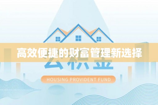 富里高效便捷的财富管理新选择