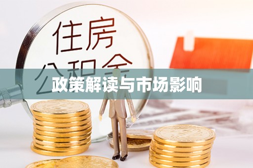 富里政策解读与市场影响
