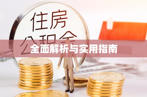 富里全面解析与实用指南