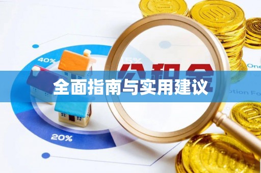 富里全面指南与实用建议