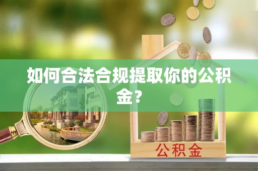富里如何合法合规提取你的公积金？