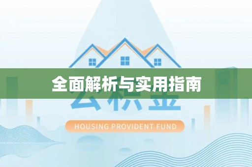 富里全面解析与实用指南